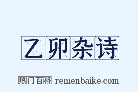 乙卯杂诗是什么意思的图片